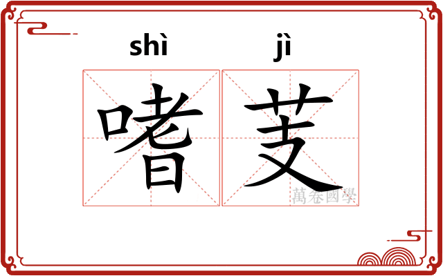 嗜芰