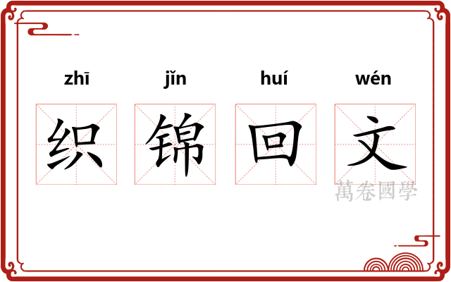 织锦回文