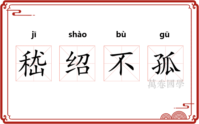 嵇绍不孤 嵇绍不孤