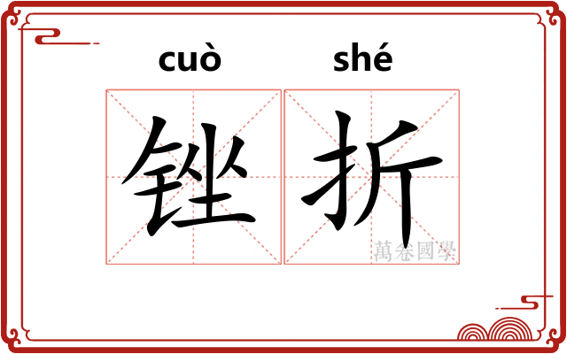 锉折