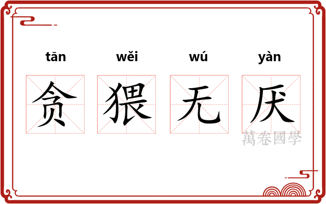 贪猥无厌