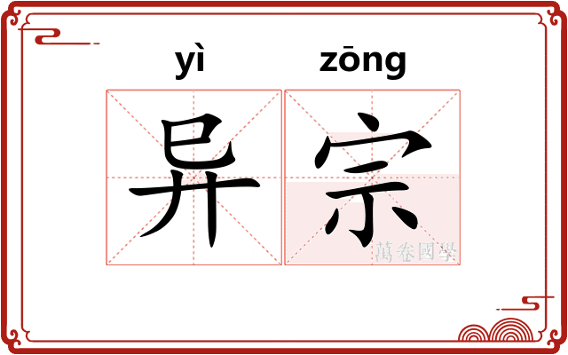 异宗