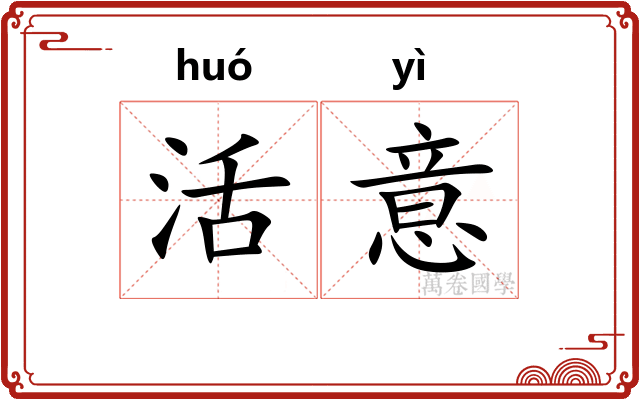 活意