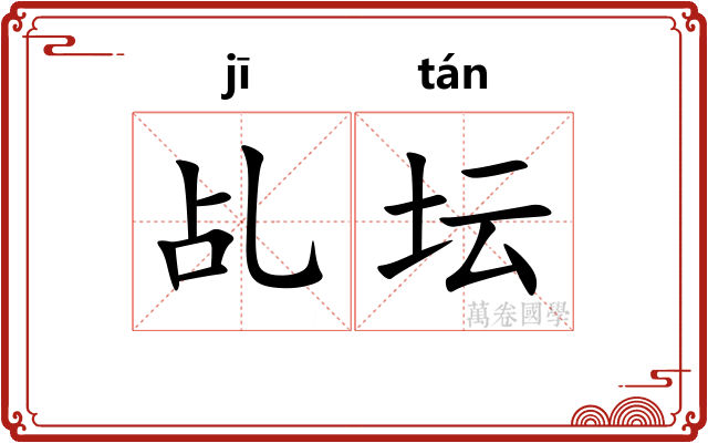 乩坛