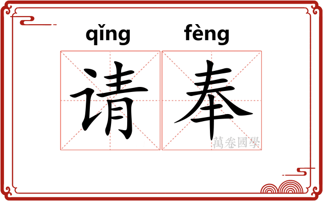 请奉