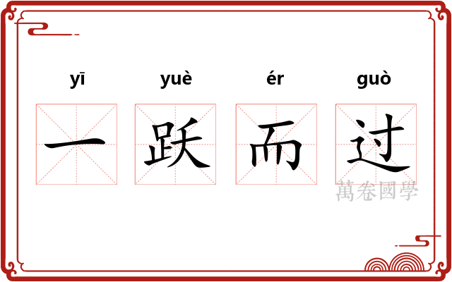 一跃而过