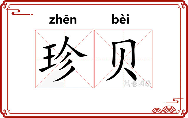 珍贝