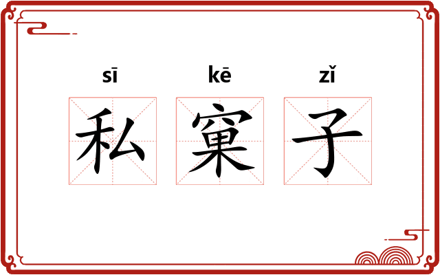私窠子
