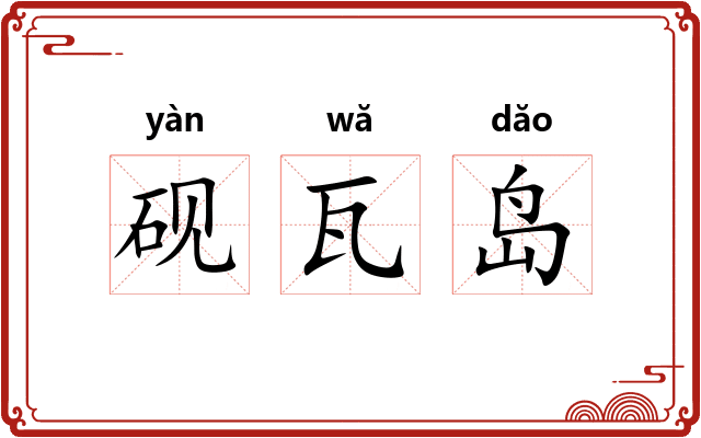 砚瓦岛