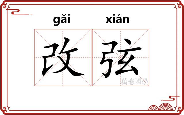改弦 改弦