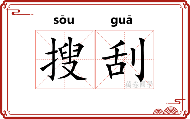搜刮