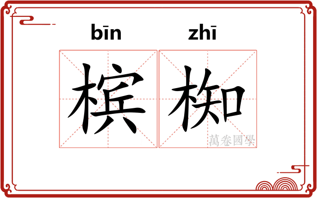 槟椥