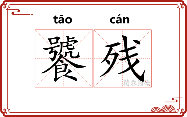饕残