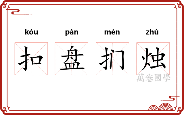 扣盘扪烛