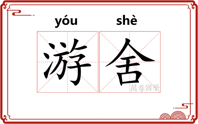 游舍