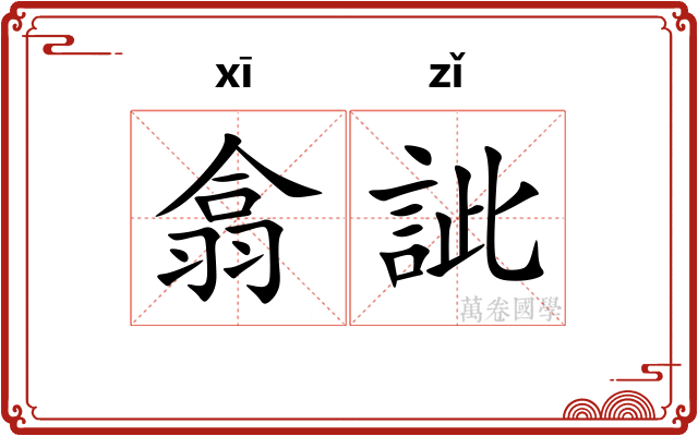 翕訿