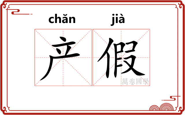 产假 产假