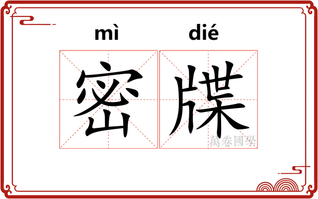 密牒