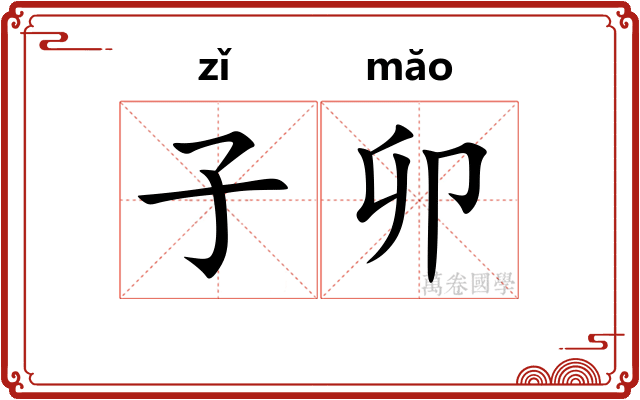 子卯