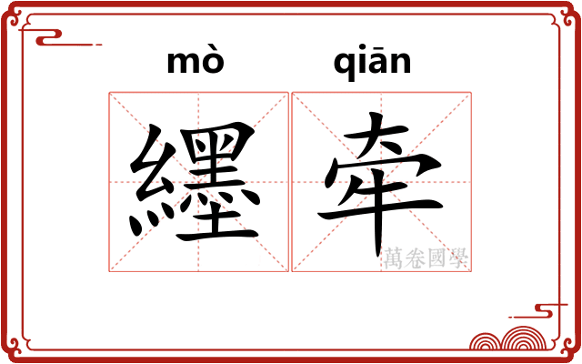 纆牵