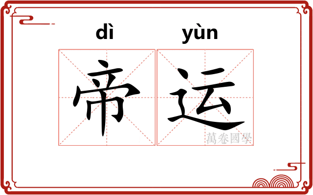 帝运