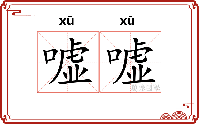 嘘嘘