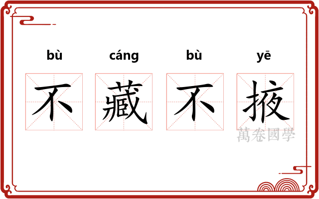 不藏不掖 不藏不掖