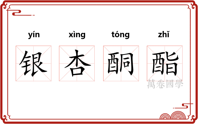 银杏酮酯