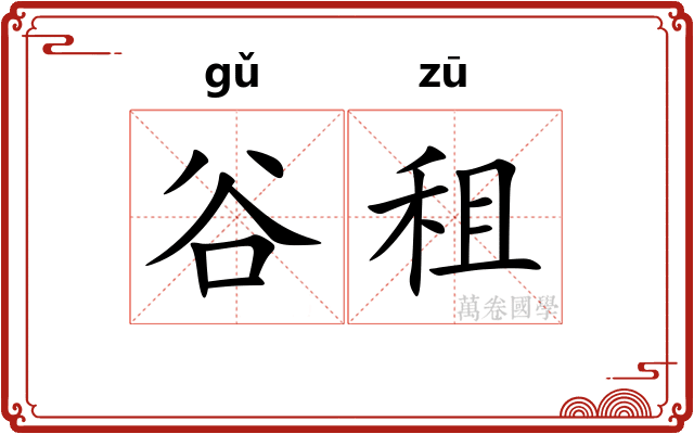 谷租
