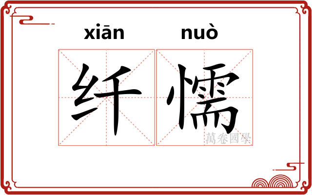 纤懦