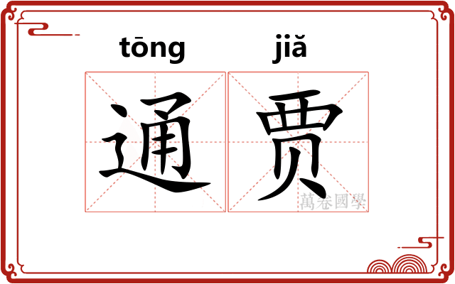 通贾
