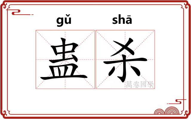 蛊杀