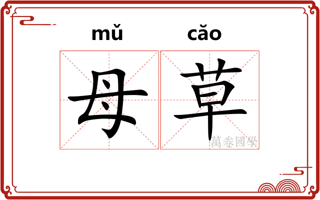 母草