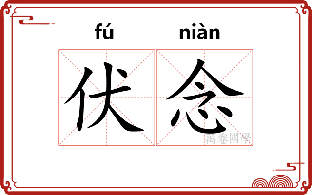 伏念
