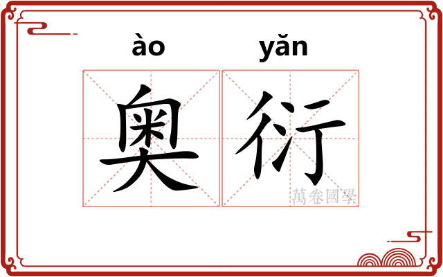 奥衍 奥衍