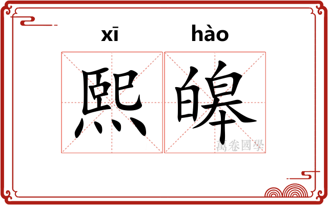 熙皞