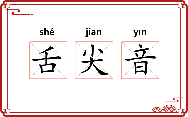舌尖音 舌尖音