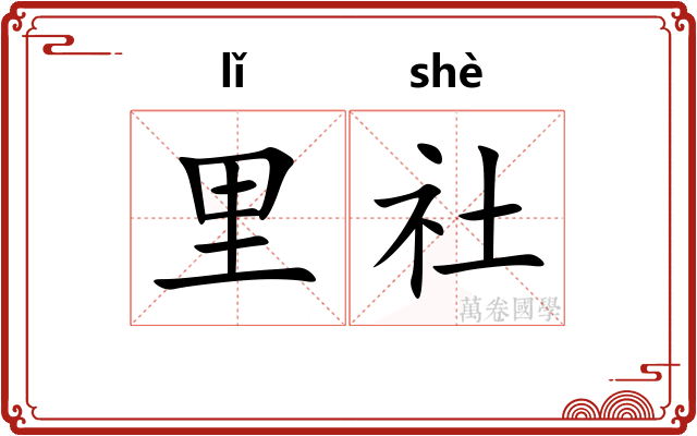 里社
