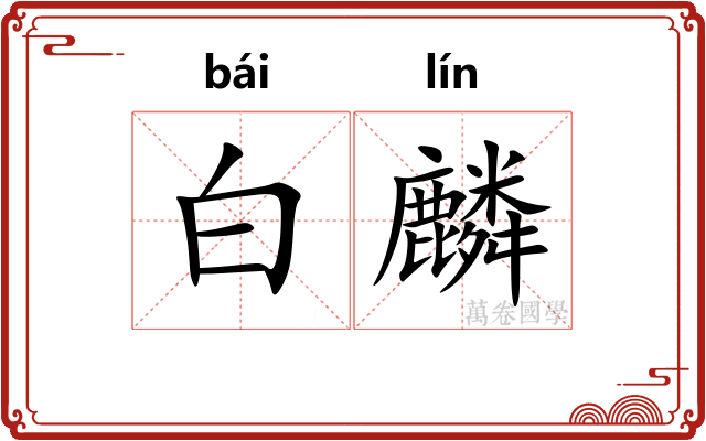 白麟