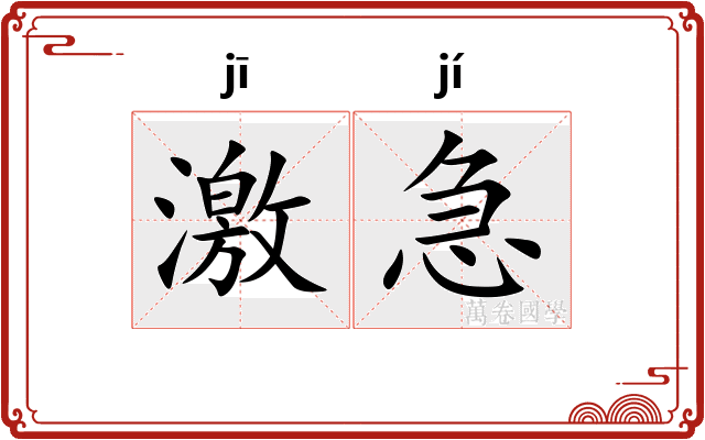 激急 激急