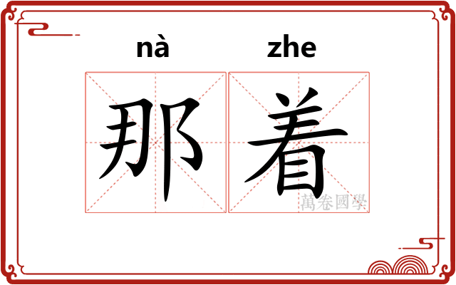 那着