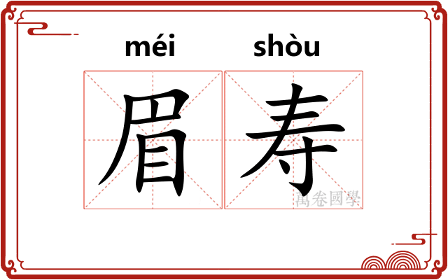 眉寿