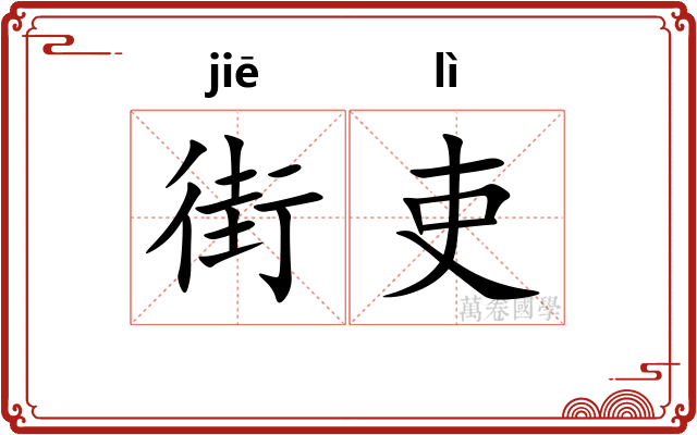街吏