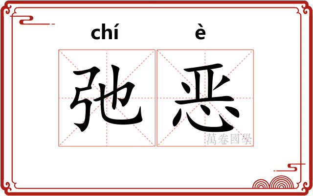 弛恶 弛恶