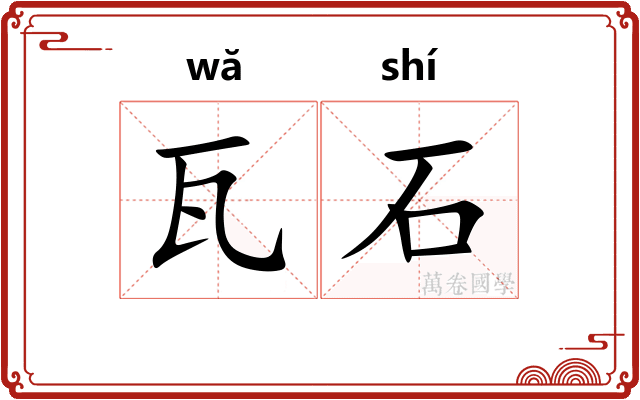 瓦石