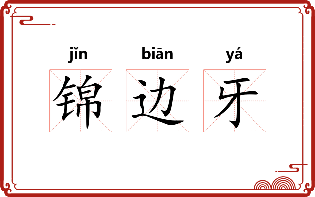 锦边牙