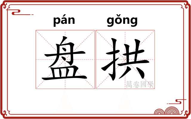 盘拱 盘拱