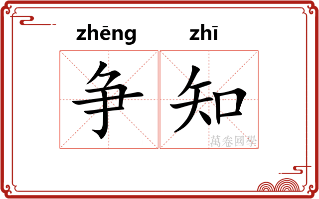 争知