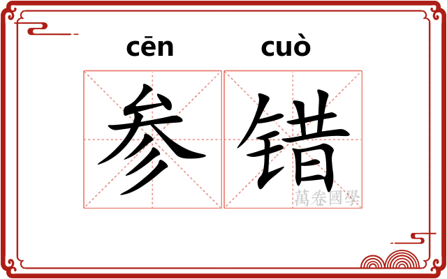 参错