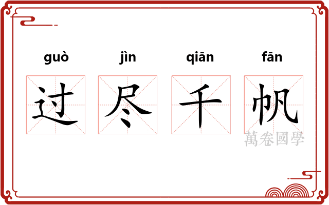 过尽千帆 过尽千帆